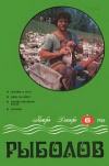 Рыболов №06/1988 — обложка книги.
